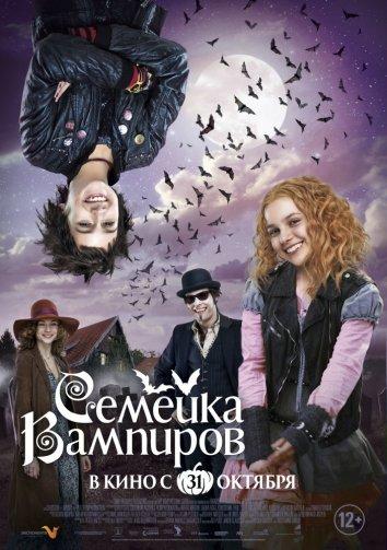Семейка вампиров 2012 Смотреть Онлайн Бесплатно в Хорошем Качестве